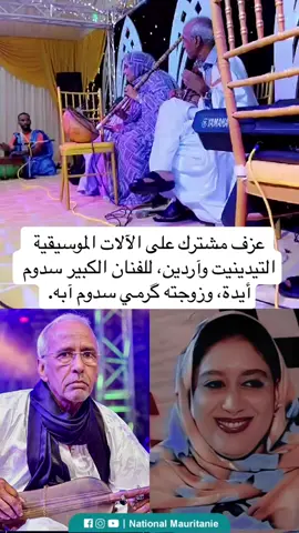 #ناسيونال_موريتاني #نجوم_الفن #تيك_توك #موريتانيا #موريتانيا🇲🇷 #mauritania #explore #اكسبلور #جديد #tik_tok #نجوم #موسيقى #طرب #عزف 