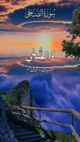 Surah Duha With Urdu translation must watch #القران_الكريم #قاری_عبیدالرحمن #ارح_سمعك_بالقران #راحتي_النفسيه #درودِ_پاک_کثرت_سے_پڑھیں #صلى_الله_عليه_وسلم #سبحان_الله_وبحمده_سبحان_الله_العظيم #growmyaccount #grow #peaceful @TikTok UK @TikTok @tiktok creators @❣️LEARNING QURAN ONLINE❣️ @🌹📖𝙃𝙤𝙡𝙮 𝙌𝙪𝙧𝙖𝙣 📖🌹 
