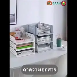 เอกสารเยอะแค่ไหน เปลี่ยนพื้นที่ให้เป็นระเบียบได้ #เอกสาร #ที่เก็บเอกสาร #ถูกและดีมีอยู่จริง #ราคาถูกของดี #บอกต่อ #tik #tiktokshop #คุณภาพดี #ของใช้ในบ้าน #tiktokviral #worldwide #สินค้าขายดี #สินค้าคุณภาพ #ขายของออนไลน์ #ขายของ #ขายดีมาก #ยอดฮิต 