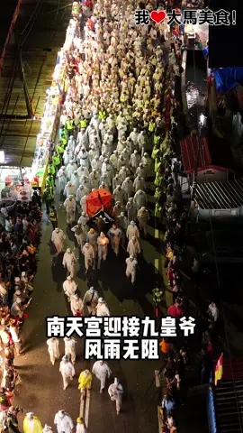 一首风雨无阻，献给九皇爷信众！