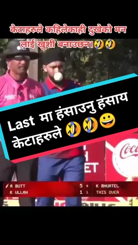 केटाहरुले कहिलेकाही दुखेको मन लाई खुशी बनाउछन।🤣🤣  #funnycricket #nepalicricket #kushalbhurtel #cricket #nepal #foryou #viralnepalitiktok #clip 