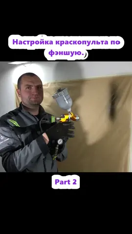 Настройка краскопульта по фэншую. (2)