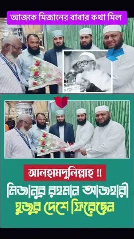 আজকে মিজানুর বাবা কথা মিল হলো #আলহামদুলিল্লাহ❤️ #মিজানুর_রহমান_আজহারী #ইসলামিক_ভিডিও_🤲🕋🤲 #আইডি_ফ্রেজ_হয়ে_গেছে_helpme #প্লিজ_একটা_শেয়ার_করবেন #প্রবাসিরা★সাপোর্ট★করবেন★প্লিজ #fyp #foryoupege #myvoice #Md_Rosbel_hossain #duet #foryou #vairal_video_tiktok_trending #unfreezemyacount #foryoupageofficia @Saudi Arabia 🇸🇦 @For You House ⍟  @MD: Sohidul Islam  @👑Md Rosbel Hossain👑 