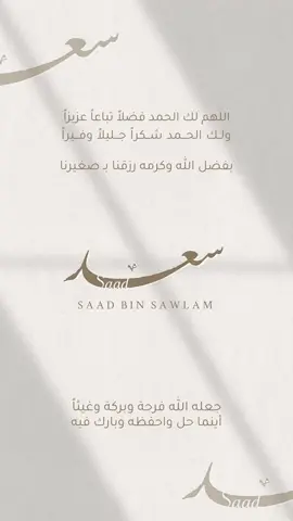 بيي سعد.   #بشارة #حسب_الطلب #دعوات_الكترونيه #الشعب_الصيني_ماله_حل😂😂 #مصممة #ناعم #مصممة #اكسبلور #ابيض #بني #سعد #موسيقى #meme #راء #8 #ولد 