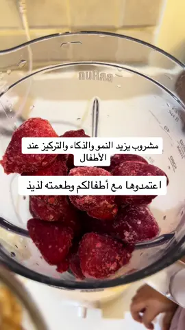 المكونات : ملعقتين زبادي  حليب سايل  فراولة مجمد  موز مجمد او طازج  ملعقتين عسل  ٦ حبات عين الجمل  ملعقتين لوز اختياري  شوي سكر   للأطفال من عمر سنه ومافوق #اكسبلورexplore #سموذي #مشروب_الذكاء_للاطفال #fyp #foryoupag #تغذية_الاطفال #نمو_الاطفال #مشروبات_صحية 