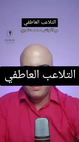 التلاعب العاطفي #كوتش_محمد_منضوري #التلاعب #التلاعب_النفسي #التلاعب_بالعقول #التلاعب_العاطفي #علاقات #مشاعر #الحب_الحقيقي #الحبيب #الإهتمام #التخلي #الإرتباط 