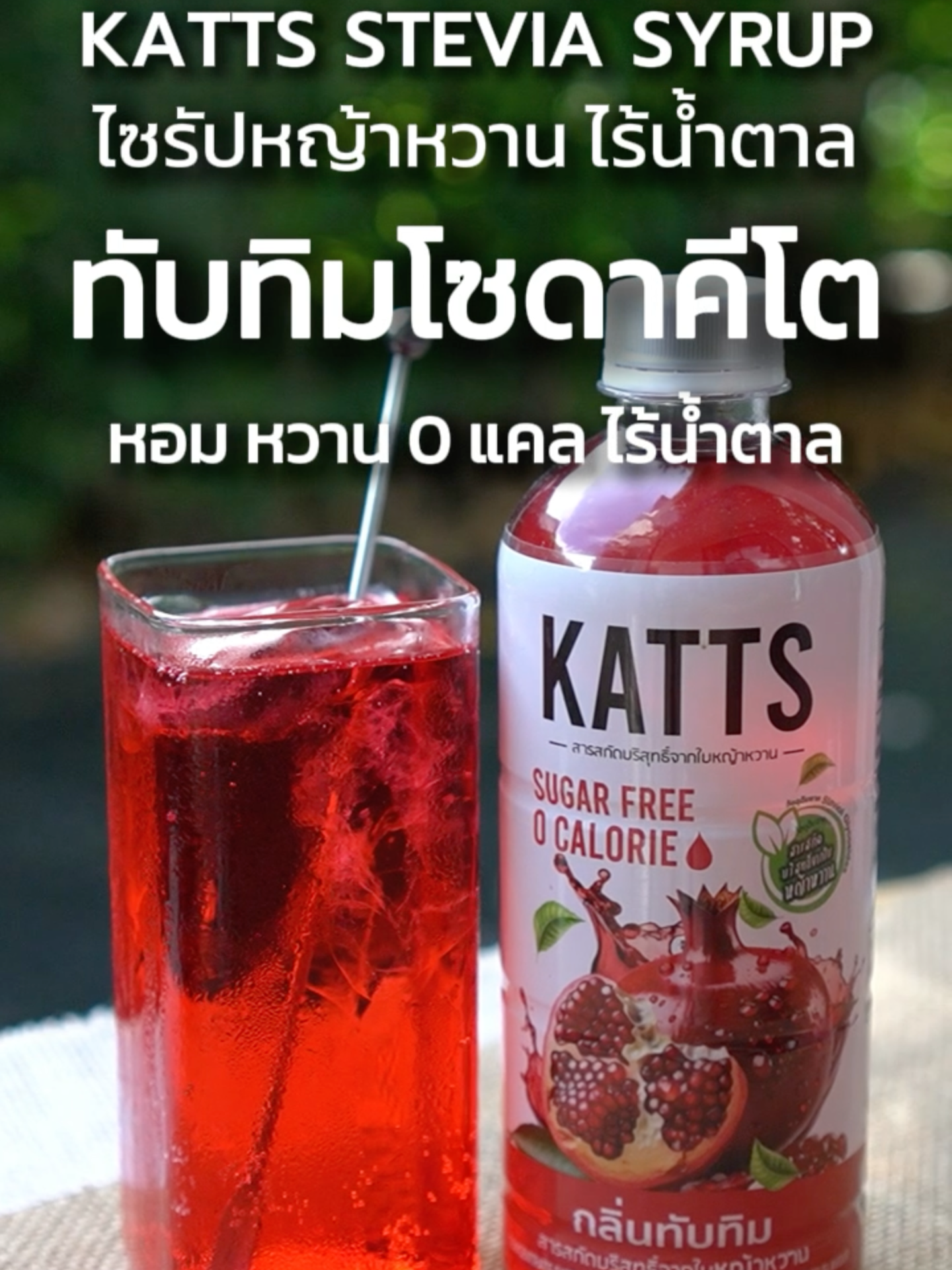 แจกสูตรชง!! น้ำทับทิมโซดา สูตรคีโต ไร้น้ำตาล เปรี้ยวหวานสดชื่น! ดื่มทุกวันเฟรชทุกวัน!! แถมห่วงเรื่องน้ำตาล เพราะสูตรนี้เราใช้ #ไซรัปคีโต #ไซรัปหญ้าหวาน #0แคล #ไร้น้ําตาล #Katts ชงง่ายอร่อยได้ทุกวัน สุดคุ้ม 1 ขวด 500ml. ชงดื่มได้ถึง 50 แก้ว ใครที่อยากเติมความหวาน เติมความสดชื่นแบบไร้กังวลเรื่องน้ำตาลห้ามพลาดเลยนะคะ