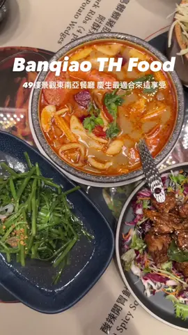 板橋49樓高空景觀餐廳｜東南亞料理開箱系列 - 一直想要來吃這一家很久了，終於品嘗到！這裡的氛圍感很濃厚，進入餐廳就有高空景觀可以看，第一件事就是馬上跑去陽台拍爆，只可惜當天下雨，不然就可以Get到更多美照了！撇除景觀的部分，這裡的東南亞料理比我想像中還要在地，尤其是酸辣海鮮湯、媽蜜雞、泰式涼拌等，全都非常經典，入口辣味十足，讚啦！ - 餐廳位於捷運板橋車站附近，在新北地標百揚大樓的49樓，擁有200坪露天花園和高空觀景台，以南洋美食、創意特調還有高樓美景為主，身為一個東南亞人，絕對不能錯過～ - Asia49亞洲料理及酒廊 ◼️地址：220新北市板橋區新站路16號49樓 ◼️電話：平日 11:30–15:00, 18:00–22:30；週末 11:30–22:30 ◼️當日壽星可以贈送shot