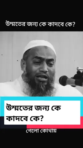 আর কত গুনা করলে আপনাদের পেট ভরবে, আর কত গুনা করলে আপনাদের কলিজা শান্ত হবে, উম্মতের জন্য কে কাদবে কে?  🎙️মুফতি মুস্তাকুন্নবী কাসেমী  [হাফিঃ] #ইসলামিক_ভিডিও_🤲🕋🤲  #মুস্তাকুন্নবী_কাসেমী #ওয়াজ #মাহফিল #ভিডিও #ভিডিওটি_শেষ_পর্যন্ত_দেখো #ভিডিওটা_ভাইরাল_করো #islamic #video #tranding #trandingwaj #islamic_video #trandingvideo #viraltiktok  @মাওলানা আনিসুর রহমান আশরাফি 