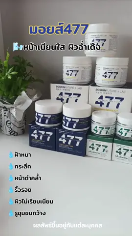 น่าใส เรียบเนียน #ครีมมอยส์ #มอยส์ซอฟครีม477 #ครีมทาหน้า477 #ครีม477 #ครีมทาหน้า #หน้าใส #ผิวเนียนใส #สกินแคร์ #สกินแคร์ที่ใช้ #ผลลัพธ์ขึ้นอยู่แต่ละบุคคล #fyp #ป้ายยา #แนะนํา #ใช้ดีบอกต่อ #เปิดการมองเห็น #ฟืด #นายหน้าtiktokshop #tiktokshop @หาเงิน💸 กินข้าว🍚 @หาเงิน💸 กินข้าว🍚 @หาเงิน💸 กินข้าว🍚 