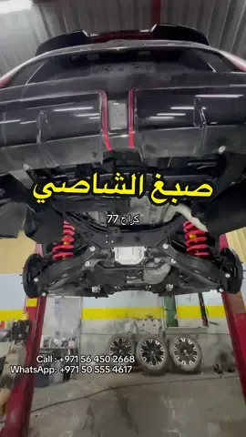 صبغ الشاصي مع تمييز البراغي في كراج 77 في صناعية العين قسم  الحراج .  شي راقي و مرتب وآمن على المركبة ويعطيك الجمالية المطلوبة . . . . . . . . . . . #اكسبلور  e#explor #ترند #ترند_الامارات #التسويق  #التسويق الالكتروني #التسويق_بالمحتوى #التسويق الرقمي # #صناعية_العين #سيارات_الامارات #كراج77 #كراج #ليوا #صبغ #سمكره #ميكانيكا #تحويل_سيارات #العين #ابوظبي #دبي #الشارقة #الفجيرة #راس_الخيمة #فتك #نيسان #ستيشن #ستاندر #بلاتينيوم #نيسمو #كبسولة #كراج77