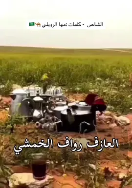 #راعية_الشعل ##مها_الرويلي #اكسبلور @رواف الخمشي 