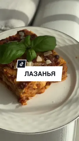Лазанья Соус Болоньєзе: -цибуля 1шт -морква 1шт -фарш 0,7кг -томатна заливка~ 800гр -Сіль -перець  -розмарин -часник Бешамель: -масло вершкове 50гр -Борошно 50гр -молоко 500грн -перець -Сіль -мускатний горіх  -Листи лазаньї  -Пармезан або ваш улюблений сир 150гр Цибулю на сковорідку обсмажити. Морква на тертці та до цибулі. Після того, як все припустилось додати заздалегідь перемішаний фарш (свинина + яловичина 1:1). Злегка обсмажити. Залити все томатною заливкою.  Я беру томатну пасту і туди: сіль, перець, розмарин, паприка, часник і розбавляю все це водою.  Головне щоб фаршу було в чому тушкуватися. Накрили кришкою і забули на 1,5години. Беремо миску з товстим дном або сковорідку, як у мене. Гріємо її на плиті. У неї масло, в розтоплене вершкове додаємо борошно. Густо замішуємо та поступово додаємо молоко та спеції. Постійно помішуючи, доводимо до кипіння. Крем готовий має бути як сметана за консистенцією. Пармезан на терку. Далі беремо форму для запікання і змащуємо дно та боки вершковим маслом. Шар Бешамель-листи лазаньї-Болоньєзе-Бешамель-сир І знову: Листи-болоньєзе-бешамель-пармезан. Я роблю 4 шари – можна більше, можна менше в кого як форма дозволяє. Останній завершальний шар - це Болоньєзе-бешамель-пармезан і все, листи більше не кладемо, бо засохнуть і будуть хрумтіти несмачно. Після цього у розігріту до 180С на 45-60хв. Тикати зубочисткою, щоб не хрумтіли листи лазаньї. Все❤️ #лазанья #лазаньярецепт #рецептлазаньи #італійськакухня #італія #рецепт #итальянскаяпаста #пастарецепт #паста