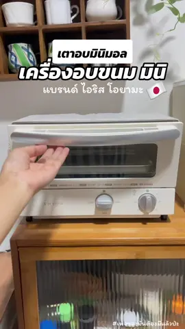 เตาอบ มินิ มัลติฟังก์ชั่น ไอริส โอยามะ IRIS OHYAMA Ricopa Toaster รุ่น EOT-R021 สีครีม IVORY #เตาอบขนม #เครื่องอบขนม #เครื่องใช้ไฟฟ้า #ของใช้ในครัวเรือน #ของมันต้องมีแล้วป่ะ #รีวิวของดีบอกต่อ #รีวิว #ขนมปัง #ครัวซองต์
