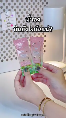 น้ำชงตัวนี้กินยังไง #serenelove #ซีรีนเลิฟ #คอลลาเจนกระสอบ #น้ำชงซีรีนเลิฟ 