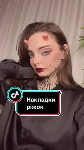 Доробила силіконові накладки ріжок до хелловіну. Комплект з пари ріжок коштує 400 грн. Модель @mialis_cos  #гримкиїв #хелловін #гример #українськийконт #макіяж #makeupartist #українськаміфологія 