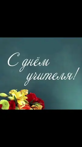 #сднемучителя #поздравляю #видеооткрытка #видеопоздравление 