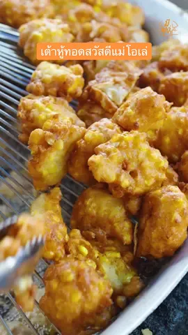 เต้าหู้ทอดสวัสดีแม่โอเล่ #เทศกาลเจ #เต้าหู้ทอดสวัสดีแม่โอเล่ #ของกินเรวดี 