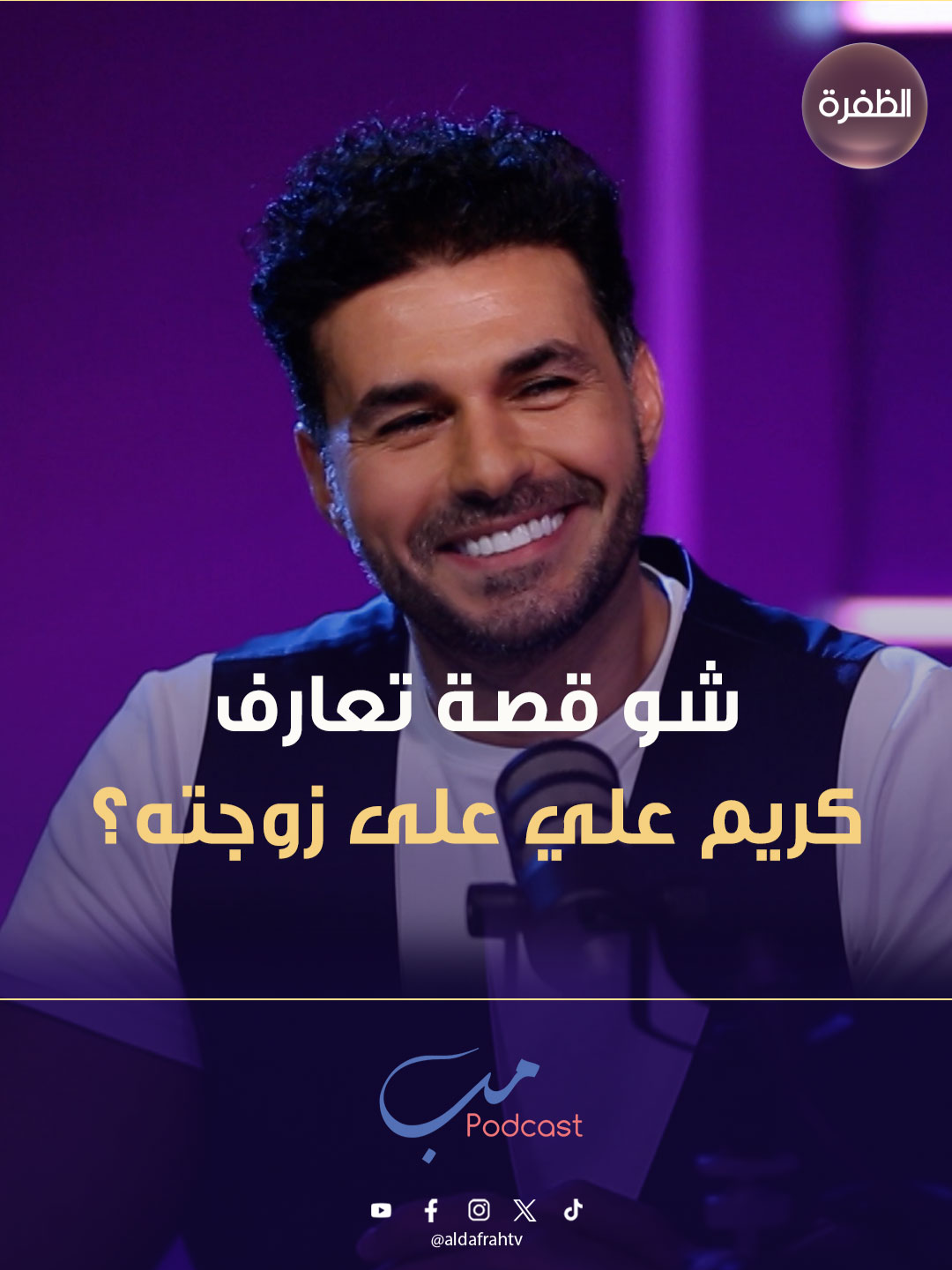 مب بودكاست | شو قصة تعارف كريم علي على زوجته؟ #قناة_الظفرة #مب_بودكاست #كريم_علي