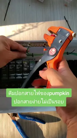 คีมตัวนี้ปอกสายได้ง่ายดีครับ ปอกอล้วสายไฟข้างในก็ไม่เป็นรอย ยิ่งตอนที่แคบๆ หรือใช้คีมธรรมดาปอกยาก ต้ใช้ตัวนี้ช่วยเลย #คีมปอกสายไฟ #เครื่องมือช่าง #tiktoktools #DIY 