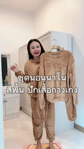 ชุดนอนนาโนสีพื้น จั้มแขนและขา #น้องเกอร์รีวิว #ของดีบอกต่อ #tiktokป้ายยา #ชุดนอน #ชุดนอนน่ารัก #ชุดนอนนาโน #ชุดนอนขนอุ่นนาโนนุ่มๆ #ชุดนอนผู้หญิง #นอน #หนาว 