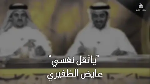 #عايض_الظفيري #يا_ثقل_نفسي #اكسبلور #ستوريات #شعر #قصيد #اكسلبورر_explore #الكويت🇰🇼 #ترندات_تيك_توك #ترندات #ترند_تيك_توك_مشاهير #تصميم_فيديوهات🎶🎤🎬 #تصميمي #مساء_الخير #شعر_شعبي #شعراء #شعراء_وذواقين_الشعر_الشعبي🎸 