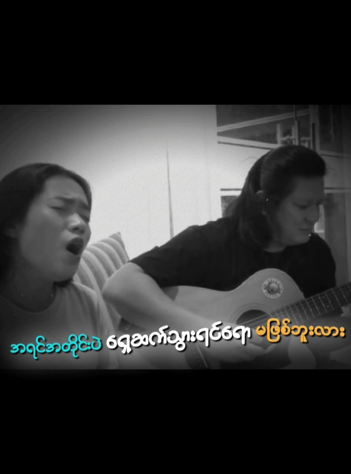 အဆုံးသတ်ဖို့ ခတ်နေကြတဲ့ ဒီဇာတ်လမ်းမှာ 🥺💔 #coversong #90svibes #lyrics #bella #music #song #beat #bass #guitar #chords #guitar #tiktokuni #TikTokStageVoiceOn #tiktokmyanmar #howtotiktok #LearnOnTikTok #fyp #foryou #viralsong #trends #trendingsong #fypပေါ်ရောက်စမ်း #ရောက်စမ်းfypပေါ် #မြင်ပါများပြီးချစ်ကျွမ်းဝင်အောင်လို့😜🤗 #sadvibes #sadfeeling #sadsong #sadlyrics #🥰🥰🥰🥰❤️❤️❤️ #😘😘😘 
