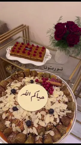 ياهلا ومرحبا بلمة الجيران # مرحبا #يامرحبا #حياكم#your_coffee المساء #ضيافه#ترحيب# استقبال #اكسبلور 