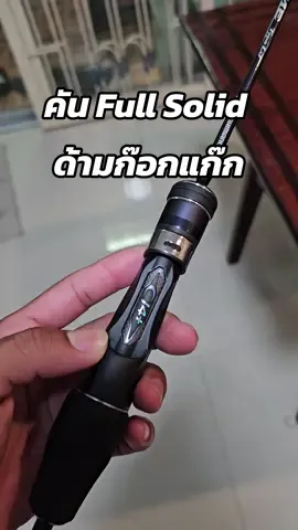 ปัญหาของคันอ่อนๆ ลงโคน #ตกปลาทะเล #เบ็ดจิ๊ก #คันเบ็ด #คันเบ็ดตกปลา #คันจิ๊ก #shimanogame #คันslj #สวิงกี้ #swingy 