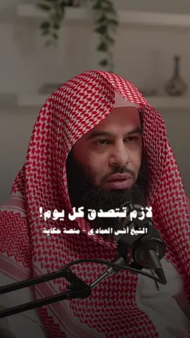 لازم تتصدق كل يوم! الشيخ انس العمادي @حكاية | Hekaya  #صدقة #اجر #حديث #دين #بودكاست 