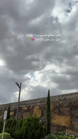 اللهم اجعلني لنفسي خيرًا، ولغيري نورًا، ولمن حولي أثرًا طيبًا💗🌱..