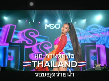 รอบชุดว่ายน้ำ ทำถึงเว่ออออ มุก กานต์ฤทัย THAILAND 🇹🇭🇹🇭🇹🇭#CapCut #misscosmo #มุกกานต์ฤทัย #missuniverse 