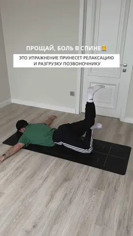 Спасение для больной спины, снимает напряжение и усталость! 💆‍♂️🔥 Будете пробовать? Напишите в комментариях👇 И обязательно подписывайтесь - @eliasov.fit 🚨 ВАЖНО: Людям с проблемами со спиной, грыжами, смещением позвонков и другими дисфункциями НЕ рекомендуется выполнять данное упражнение. А все остальные перед началом попытки обязательно сделайте разминку и будьте внимательны к своему телу! #больвспине #упражнения #растяжка #спинаболит #позвоночник #поясница #спорт #йога #backpain #зож #фитнес