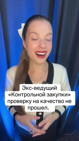 Экс-ведущий «Контрольной закупки» Антон Привольнов проверку на качество не прошел. 