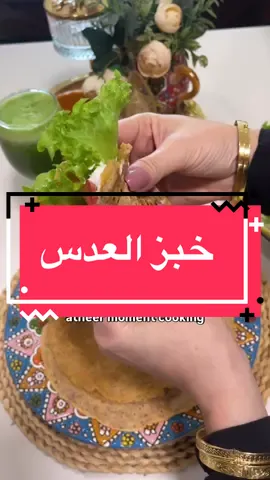 خبز دايت لاصحاب السكري ومقاومة الانسولين 🔥😎💪🏻👇🏻 خبز العدس ببذورذالشيا 🔥😎💪🏻 كوب عدس ينقع ليلة كاملة بكوب ماء بارد  ملح الهمالايا وفلفل اسود وبابريكا ملعقتين بذور الشيا انقع 4 ساعات بماء بارد  تخلط بالخلاط اليديوي وتشوى على مقلاة ساخنة غير لاصقة 10 دقايق كل جهة  الكمية 4 خبزات تقريبا  القريب يتفضل اصدقائي الجميلين اللي احبكم 🌹💖🫰 #خبز #دايت #عدس #الصيام_المتقطع #دايت_ورياضة #مقاومة_الانسولين #صيام_متقطع #وصفات #سكري #bread  @atheer.moment.cooking 