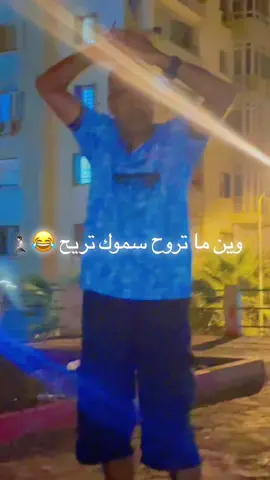 سموك تريح 😂#fyp #explore #cap #