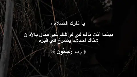 قال الله سبحانه: فَإِنْ تَابُوا وَأَقَامُوا الصَّلَاةَ وَآتَوُا الزَّكَاةَ فَخَلُّوا  . #explore #الصلاه #تارك_الصلاة #fyp #باسم_الكربلائي_رادود_ما_له_مثيل #foryou 