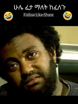 #fyp #foryou #viral #bestcomedy #ethiopian_tik_tok🇪🇹🇪🇹🇪🇹🇪🇹 #ethiopianmovie #habeshatiktok #አማርኛ_ፊልም #viral 
