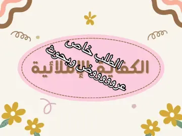 #كفايات_انجليزي #كفايات_لغويه #كفايات_عام #مسارات_اول_ثانوي #مسارات_ثاني_ثانوي #مسارات_ثالث_ثانوي #ثاني_ابتدائي #مطوياتي #مطويات_مدرسية #بحوث_مدرسية #منصة_الاضواء ##خدمات_طلابية 