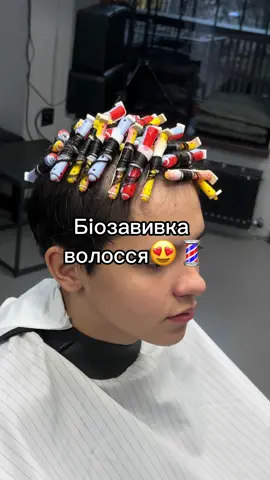 Хочеш кучеряве волосся тоді запис в шапці профілю 🤙🏻💈 #хімзавивка #біозавивка #львів #барбер #барбершоп #кучерявеволосся #💈 
