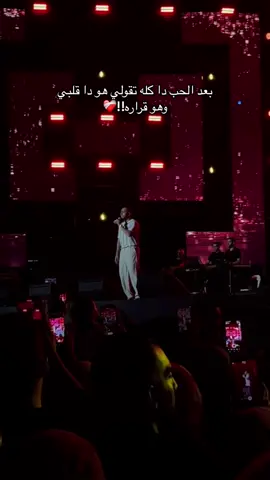 بعد الحب دا كله تقولي هو دا قلبي وهو قراره!!❤️‍🩹 #tamerashour #tamerashourofficial #تامر_عاشور #explore #fyp #viraltiktok #alexandria #fypp #ذكريات_كدابة🍂 #انت_اخترت_طريق_ومشيته 