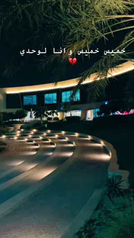 #خميس خميس وانا لحالي #البحرين🇧🇭 #اليمن #السعوديه 