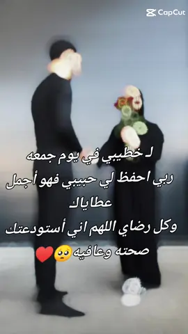 #CapCutوفي_يوم_جمعه_يخليلي_خطيبي🥺 #لااخر_العمر🥺 🫂 #اللهم_احفظ_لي_روحا_تسكن_احشائي👑🥺 #اللهم_امين_يارب_العالمين #اللهم_احفظ_لي_روحا_احبه_اكتر_من_روحي♥ 🫂🥺#خطيبي_القلب_والروح💍 ##CapCut 