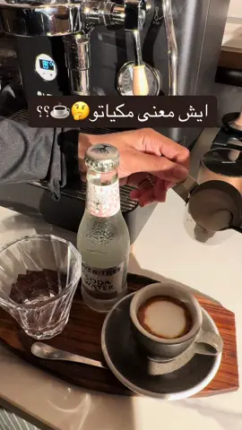 ايش مشروبكم المفضل🤔❤️‍🔥؟  #الشعب_الصيني_ماله_حل😂😂  #قهوتي  #قهوة_مختصة  #اكسبلور  #لايك  #ايطاليا🇮🇹 