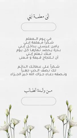 شكر للمعلم من الأم 🤍 #يوم_المعلم_والمعلمة #يوم_المعلم #٥_اكتوبر #يوم_المعلم_5_أكتوبر #شكر_للمعلم #المعلم 