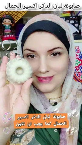صابونة لبان الدكر اكسير الجمال #صابون #لبان_الذكر #مريم_محمد_خبيرة_تجميل 