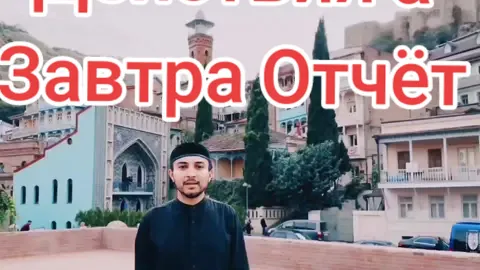 Сегодня Действия а Завтра Отчёт. #Наставление  #Религиозноевидео #сегодня  #завтра 