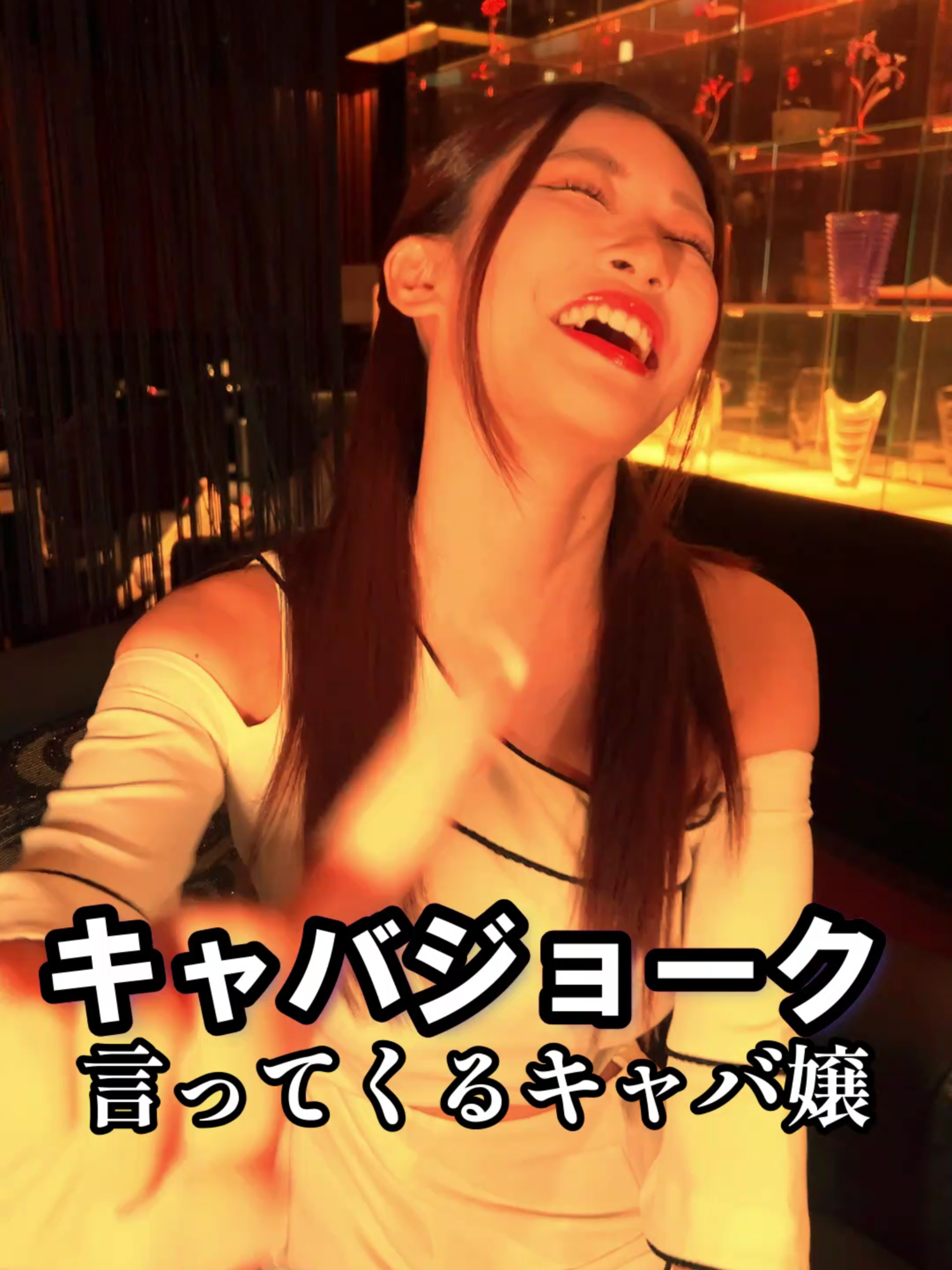 キャバジョーク５ #fyp #ショートドラマ #ショートフィルム #おすすめ