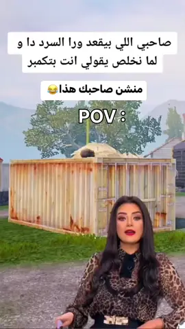 لما تلاعب صاحبك روم 🤣🤣 + منشن صاحبك ال يتزوج الحاوية 😂😂 اخطبهالك يا حبيبي عجباك ؟؟😂🤣 #pubgmobile #pubg  #pov 