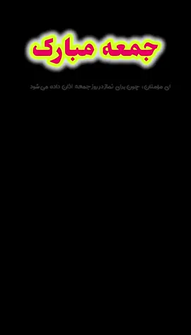 جمعه در ميان روزها، روز جمعه برای مسلمانان از اهميت خاصی برخوردار است که حتی خداوند(ج) برای جمعه سوره نازل کرده است. سوره جمعه يازده آيه دارد و در مدينه نازل شده است. يكى از اهداف اساسی اين سوره، ترغيب و تشويق مسلمانان به حضور يكپارچه در اجتماع هفتگى نماز جمعه است. اين سوره با تسبيح خداوند و بيان بعثت پيامبر(ص) آغاز گردیده و در ادامه از مسلمانان میخواهد كه همچون يهود نباشند كه تورات به آنان داده شد اما آنان تحمل نكرده و به آن عمل نكردند و از مسلمانان میخواهد هرگاه نداى نماز جمعه برخاست، دست از هركارى بكشند و به سوى ذكر خدا بشتابند و در غير اين صورت سزاوار مجازات و سرزنش‏ اند. يا أَيُّهَا الَّذِينَ آمَنُوا إِذا نُودِیَ لِلصَّلاةِ مِنْ يَوْمِ الْجُمُعَةِ فَاسْعَوْا إِلى‌ ذِكْرِ اللَّهِ وَ ذَرُوا الْبَيْعَ ذلِكُمْ خَيْرٌ لَكُمْ إِنْ كُنْتُمْ تَعْلَمُونَ «۹» ترجمه: اى مومنان! چون برای نماز در روز جمعه آذان داده میشود، به سوى ذکر خدا (نماز) بشتابید و خرید و فروش را بگذارید، اين کار براى شما بهتر است، اگر بدانيد. جايگاه روز جمعه‌ در اسلام، روز جمعه جایگاه خاصی دارد که بعد از قرآن روايات بسياری در اين باره است كه به برخى از آنها اشاره میشود: جمعه، سرور روزهاى هفته و داراى بزرگترين مرتبه در نزد خداوند(ج) است. جمعه، روز كمک به محرومان و فقراست. جمعه، عيد مسلمانان است. در روز جمعه دروازه هاى آسمان براى بالا رفتن اعمال بندگان باز میشود. در روز جمعه خداوند(ج) كارهاى نيک را چند برابر و كارهاى زشت را محو میكند، به درجات مؤمنان مى افزايد، دعاها را اجابت میكند، بلاها را دور و حاجات مؤمنان را برآورده میسازد. در روز جمعه، غسل جمعه را ترک نكنيد كه سنت پيامبر(ص) است و از بوى خوش بهره گيريد و لباس نيكو در بر كنيد. در روز جمعه تا آنجا كه توان داريد، كارهاى خير انجام دهيد. جايگاه نماز جمعه‌ اولين اقدام پيامبر اكرم(ص) پس از هجرت به مدينه، اقامه نماز جمعه بود. نمازى كه دعوت به آن با جمله‌ «يا أَيُّهَا الَّذِينَ آمَنُوا» شروع شده است. نمازى كه با جمله‌ «فَاسْعَوْا إِلى‌ ذِكْرِ اللَّهِ» مردم به اقامه آن ترغيب شده اند. نمازى كه فرمان ترک خرید و فروش را به همراه دارد. نمازى كه در روايات، هم وزن حج شمرده شده است. «علَيكَ بالجُمُعَةِ فإنَّها حَجُّ المَساكِينِ » نمازى كه بعد از خطبه اش دعا مستجاب میشود. نمازى كه با تكيه امام جمعه به اسلحه اقامه میشود. نمازى كه سبک شمردن و استخفاف آن، نشانه اى نفاق شمرده شده است. نمازى كه در آن امام جمعه بايد مردم را به تقوا سفارش كند. نمازى كه در آن مردم از مسايل جهان آگاه میشوند. نمازى كه بايد به جماعت برگزار شود و نمیتوان آن را فردى خواند. نمازى كه سفارش شده تسهيلات لازم براى حضور زندانيان مالى در آن فراهم شود. نمازى كه سزاوار است سفر به خاطر حضور در آن به تأخير افتد. نمازى كه ثواب شركت در آن براى مسافر، بيش از ثواب افرادى است كه مقيم همان شهرند. نمازى كه يک شب مانده به انجام آن، به تلاوت آيات آن سفارش شده است. نماز جمعه كفاره گناهانى است كه انسان در طول هفته انجام میدهد، البته زمانی كه گناهان كبيره را رها كند. كسی كه كارگرى را اجير كرده او را از رفتن به نماز جمعه باز ندارد كه گناه میكند. هركس سه جمعه پى در پى بدون عذر موجه نماز جمعه را ترک نمايد، خداوند بر قلب او مُهر میزند. هنگامى كه امام جمعه براى خواندن خطبه ایستاده میشود، بر مردم لازم است كه سكوت كنند و نماز نخوانند و با ادب بنشينند. #افغانستان #افغان #ایران #سخنان_ارزشمند_ومفید #سخنانی_طلایی_فقط_یکبار_گوش_کن #زندگی #مرگ #رمضان #مادر #پدر #صلو على محمدﷺ
